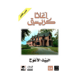 البيت الاعوج